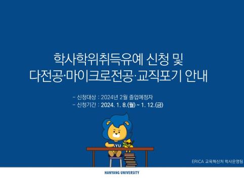 2024년 8월 졸업예정자의 「학사학위취득유예」 및 「다전공.교직포기」 신청 안내