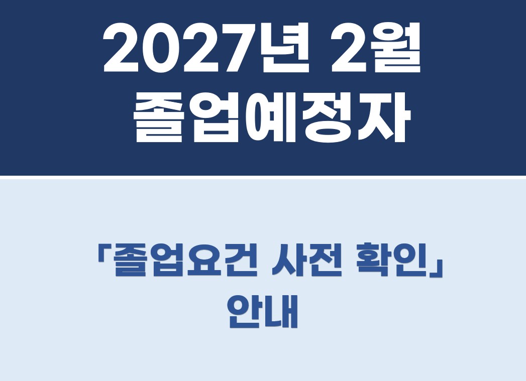 [ERICA] 2026학년도 전기(2027년 2월) 졸업예정자 졸업요건 사전확인 안내