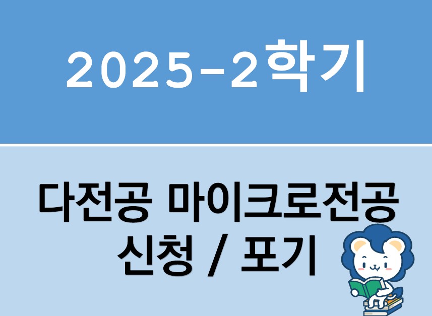 2025-2학기 다전공 신청 및 포기 안내