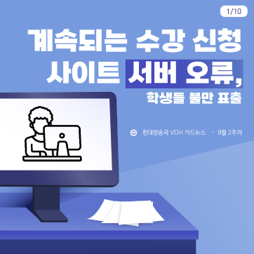 [2024-2] 9월 2주차 카드뉴스: 계속되는 수강 신청 사이트 서버 오류, 학생들 불만 표출