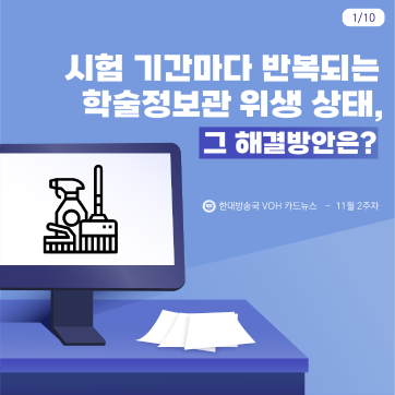 [2024-2] 11월 2주차 카드뉴스: 시험 기간마다 반복되는 학술정보관 위생 상태, 그 해결방은?