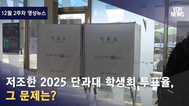 [2024-2] [12월 2주차 영상뉴스] 저조한 2025 단과대 학생회 투표율, 그 문제는?