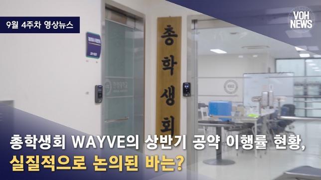 [2024-2] [9월 4주차 영상뉴스] 총학생회 WAYVE의 상반기 공약 이행률 현황, 실질적으로 논의된 바는?