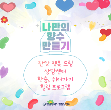[힐링프로그램] 나만의 향수 만들기 (기숙사생 대상)