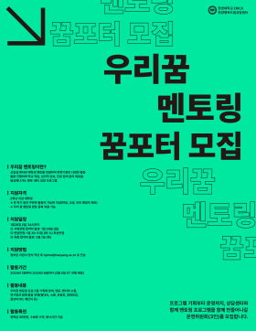2024-1 우리꿈 멘토링 꿈포터 모집