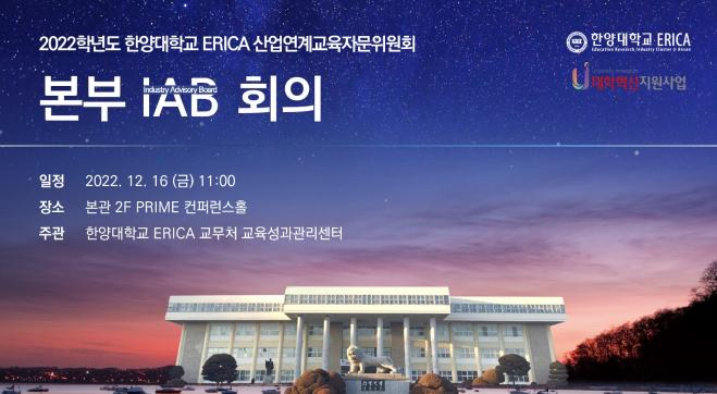 2022학년도 ERICA 산업연계교육자문위원회 (ERICA-IAB) 본부 IAB 회의 개최