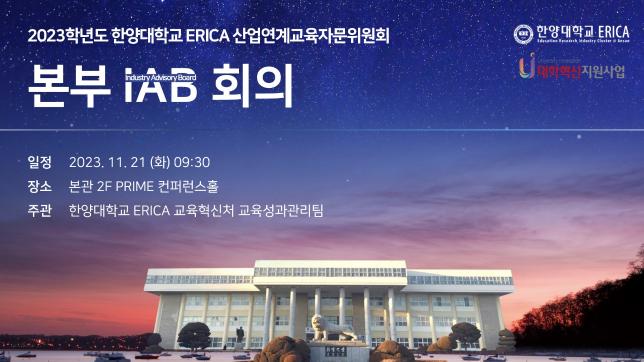 2023학년도 ERICA 산업연계교육자문위원회 (ERICA-IAB) 본부 IAB 회의 개최