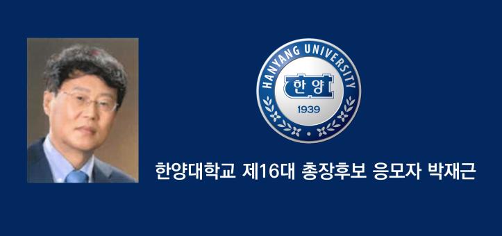 한양대학교 제16대 총장후보 응모자 기호6번 박 재 근