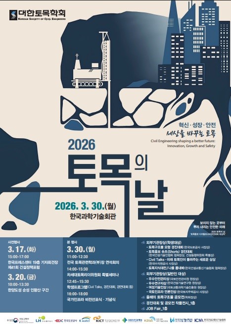 대한토목학회 2026년 제29회 토목의 날