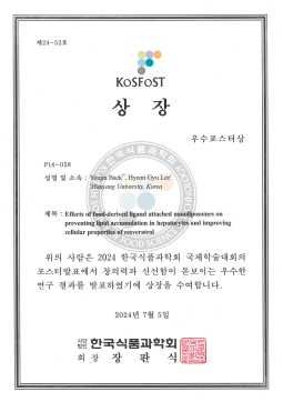 2024 한국식품과학회 우수포스터상 수상