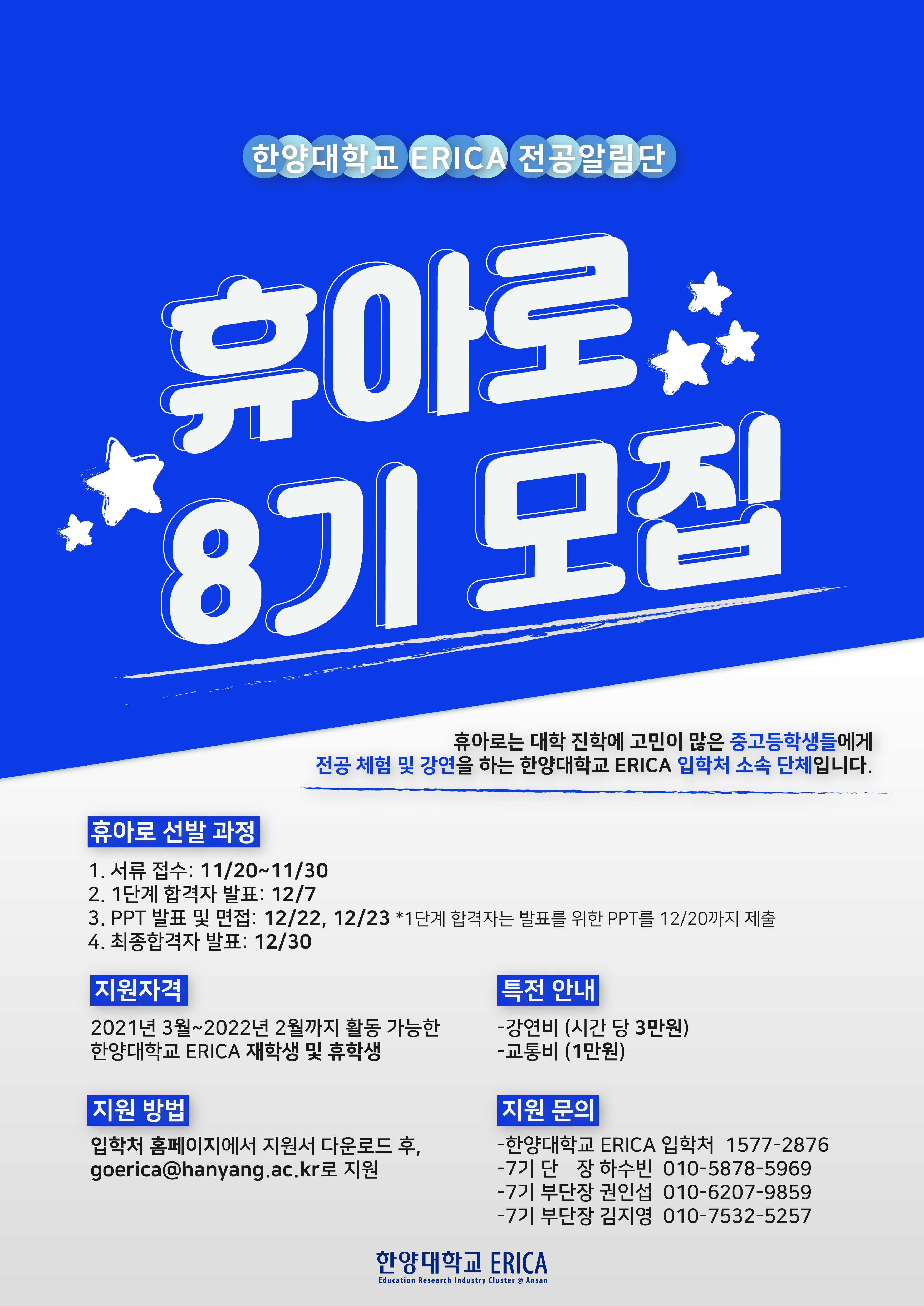 한양대학교 ERICA 전공알림단 'HYUA路' 8기 모집