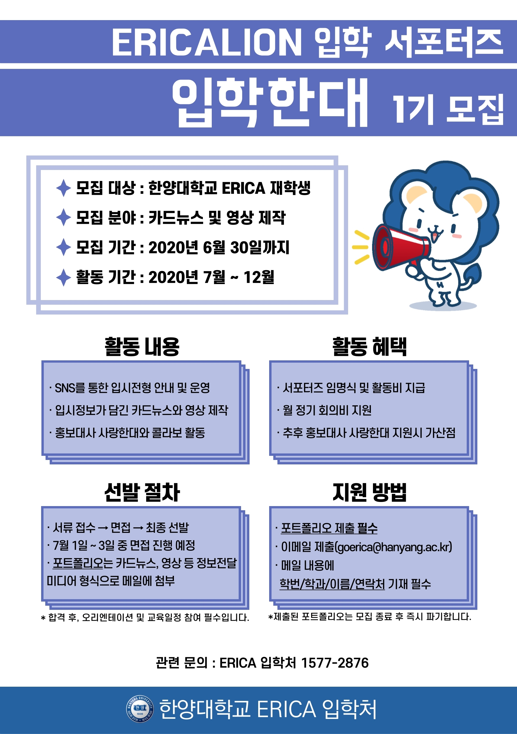 ERICALION 입학 서포터즈 '입학한대' 1기 모집안내