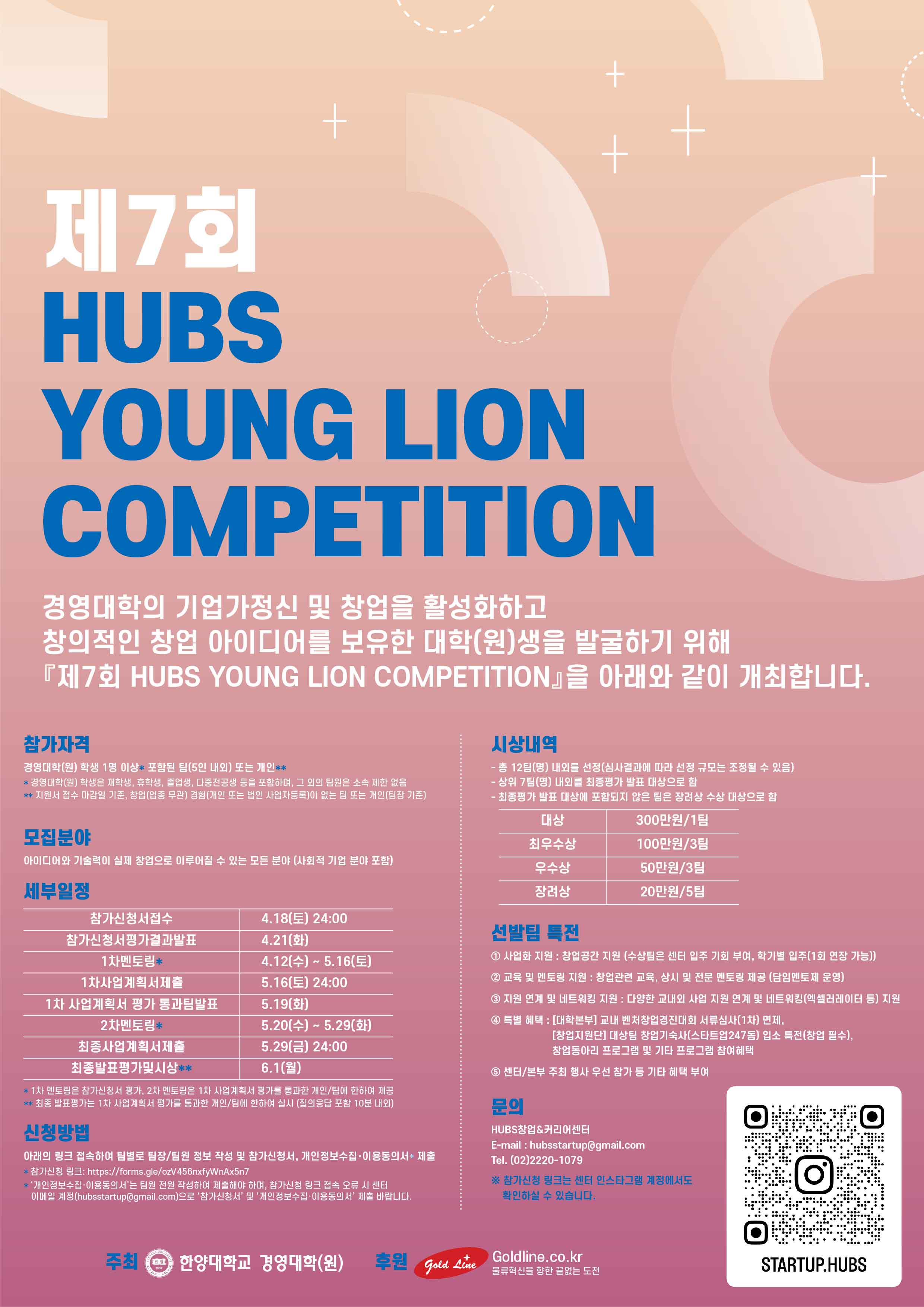 『제7회 HUBS YOUNG LION COMPETITION』 참가 신청 안내