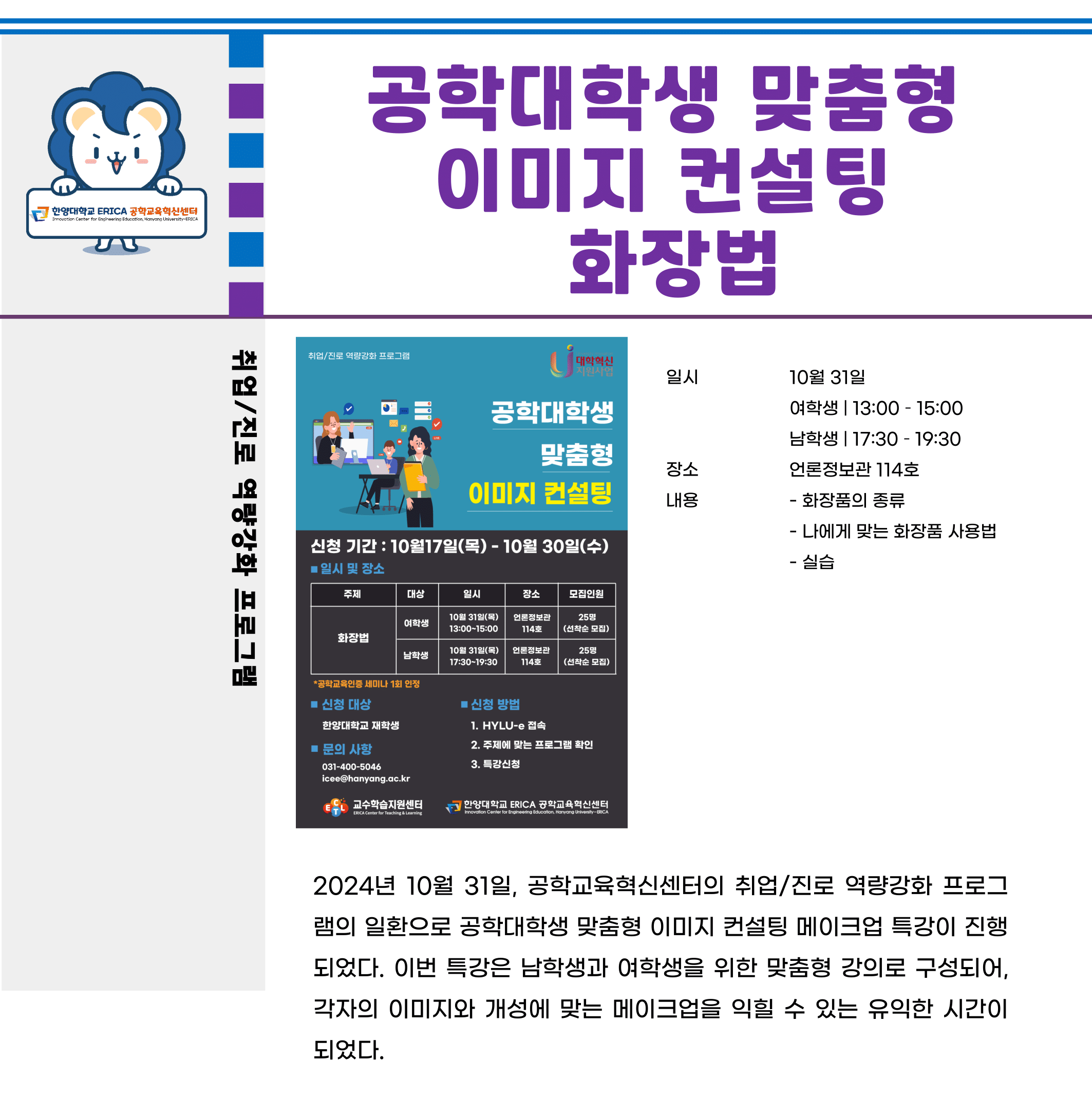 2024 취업진로 역량강화_공학대학생 맞춤형 이미지 컨설팅 – 화장법