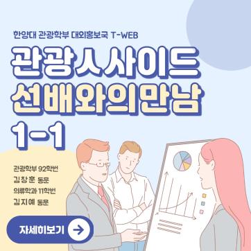 [관광 人사이드] [카드뉴스 1편] "관광 트렌드를 이끌어가다!" 하나투어에 재직 중인 동문들을 만나다