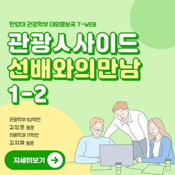 [관광 人사이드] [카드뉴스 2편] "관광 트렌드를 이끌어가다!" 하나투어에 재직 중인 동문들을 만나다