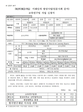 『4단계 BK21사업』 미래인재 양성사업(인문사회 분야) 교육연구팀 사업 신청서