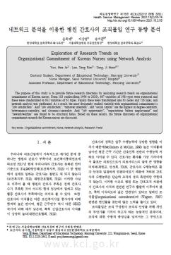 [윤희제, 이상림, 송지훈] 네트워크 분석을 이용한 병원 간호사의 조직몰입 연구 동향 분석