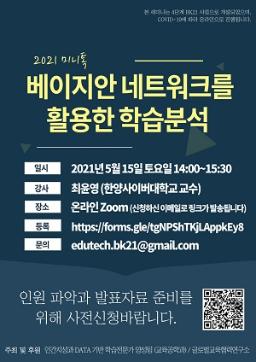 2021 미니톡-베이지안 네트워크를 활용한 학습분석