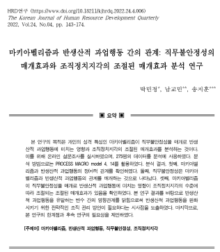 [박민정, 남교민, 송지훈] 마키아벨리즘과 반생산적 과업행동 간의 관계 : 직무불안정성의 매개효과와 조직정치지각의 조절된 매개효과 분석 연구