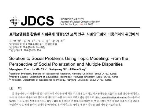 [유명현, 임세민, 오서경, 송지훈] 토픽모델링을 활용한 사회문제 해결방안 모색 연구: 사회양극화와 다중격차의 관점에서