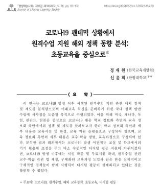 [정재원, 신윤희] 코로나19 팬데믹 상황에서 원격수업 지원 해외 정책 동향 분석