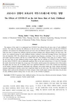 [명준희, 송지훈, 이혜정] 코로나19 상황이 보육교사 직무스트레스에 미치는 영향