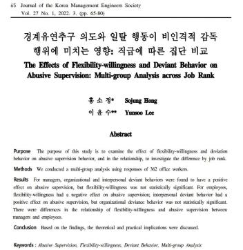 [홍소정, 이윤수] 경계유연추구 의도와 일탈 행동이 비인격적 감독 행위에 미치는 영향: 직급에 따른 집단 비교