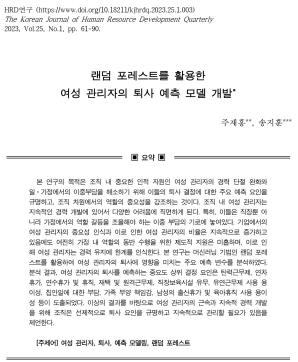 [주재홍, 송지훈] 랜덤 포레스트를 활용한 여성 관리자의 퇴사 예측 모델 개발