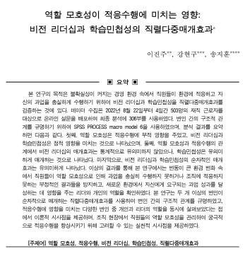 [이진주, 강현구, 송지훈] 역할 모호성이 적응수행에 미치는 영향: 비전 리더십과 학습민첩성의 직렬다중매개효과