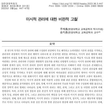 [주재홍, 송지훈] 미시적 관리에 대한 비판적 고찰