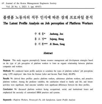 [주재홍, 홍소정, 송지훈] 플랫폼 노동자의 직무 인식에 따른 잠재 프로파일 분석