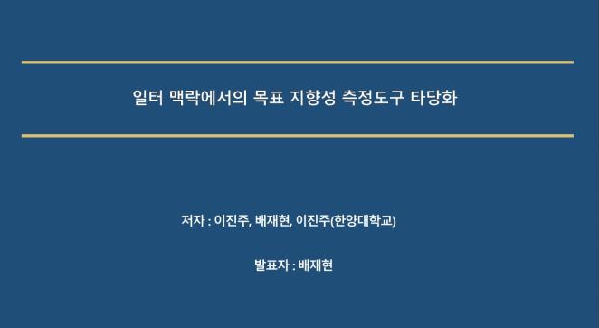 [이진주, 배재현, 이진주, 송지훈] 일터 맥락에서의 목표지향성 측정도구 타당화