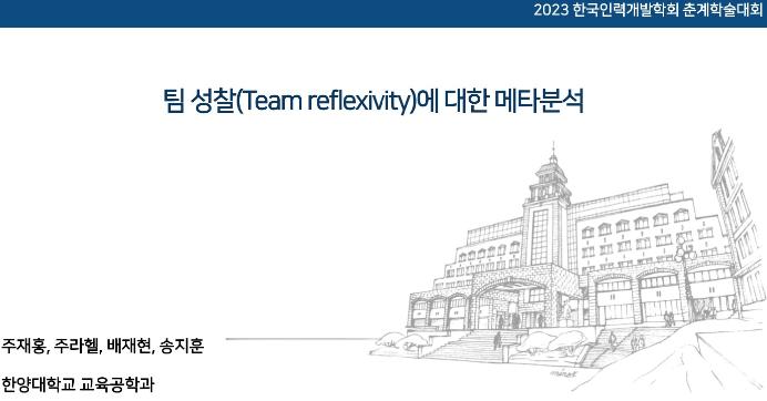 [주재홍, 주라헬, 배재현, 송지훈] 팀 성찰에 대한 메타분석