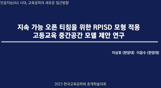 [이상호, 이윤수] 지속 가능 오픈 티칭을 위한 RPISD 모형 적용 고등교육 중간공간 모델 제안 연구