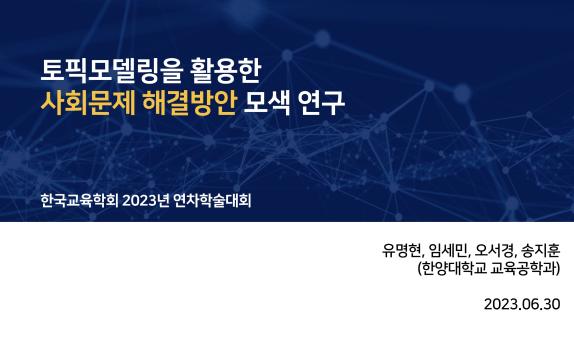 [유명현, 임세민, 오서경, 송지훈] 토픽모델링을 활용한 사회문제 해결방안 모색 연구