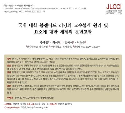 [주재홍, 최서현, 김예서, 이진주] 국내 대학 블렌디드 러닝의 교수설계 원리 및 요소에 대한 체계적 문헌고찰