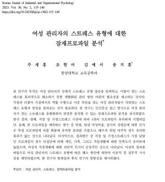[주재홍, 조현아, 김예서, 송지훈] 여성 관리자의 스트레스 유형에 대한 잠재프로파일 분석