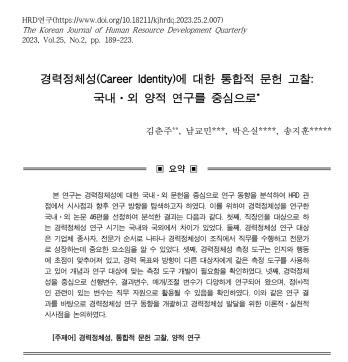 [김춘주, 남교민, 박은실, 송지훈] 경력정체성(Career Identity)에 대한 통합적 문헌 고찰: 국내·외 양적 연구를 중심으로