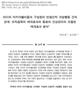 [박민정, 송지훈] 리더의 마키아벨리즘과 구성원의 반생산적 과업행동 간의 관계: 매개효과와 동료의 인상관리의 조절된 매개효과 분석