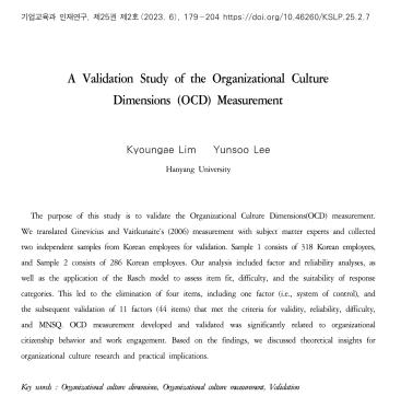 [임경애, 이윤수] 조직문화 측정도구(Organizational Culture Dimension; OCD) 타당화 연구