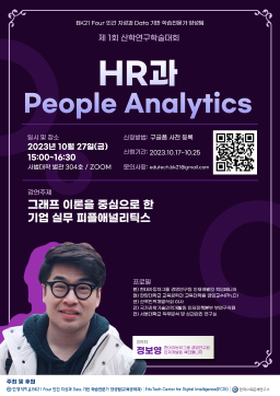 산학연구학술대회 <1회: HR과 People Analytics>