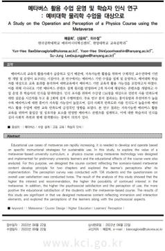 [배윤희, 신윤희, 이수정] 메타버스 활용 수업 운영 및 학습자 인식 연구 : 예비대학 물리학 수업을 대상으로