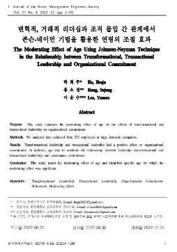 [하희주, 홍소정, 이윤수] 변혁적, 거래적 리더십과 조직 몰입 간 관계에서 존슨-네이먼 기법을 활용한 연령의 조절 효과