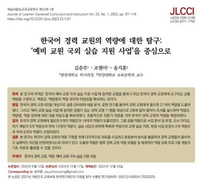 [김춘주, 조현아, 송지훈] 한국어 경력 교원의 역량에 대한 탐구: '예비 교원 국외 실습 지원 사업’을 중심으로