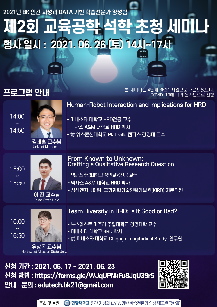 제2회 교육공학 석학 초청 세미나