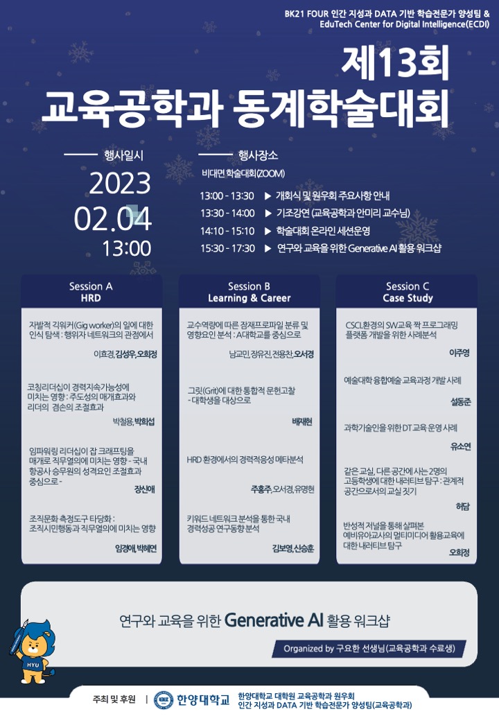 제13회 교육공학과 동계학술대회 안내