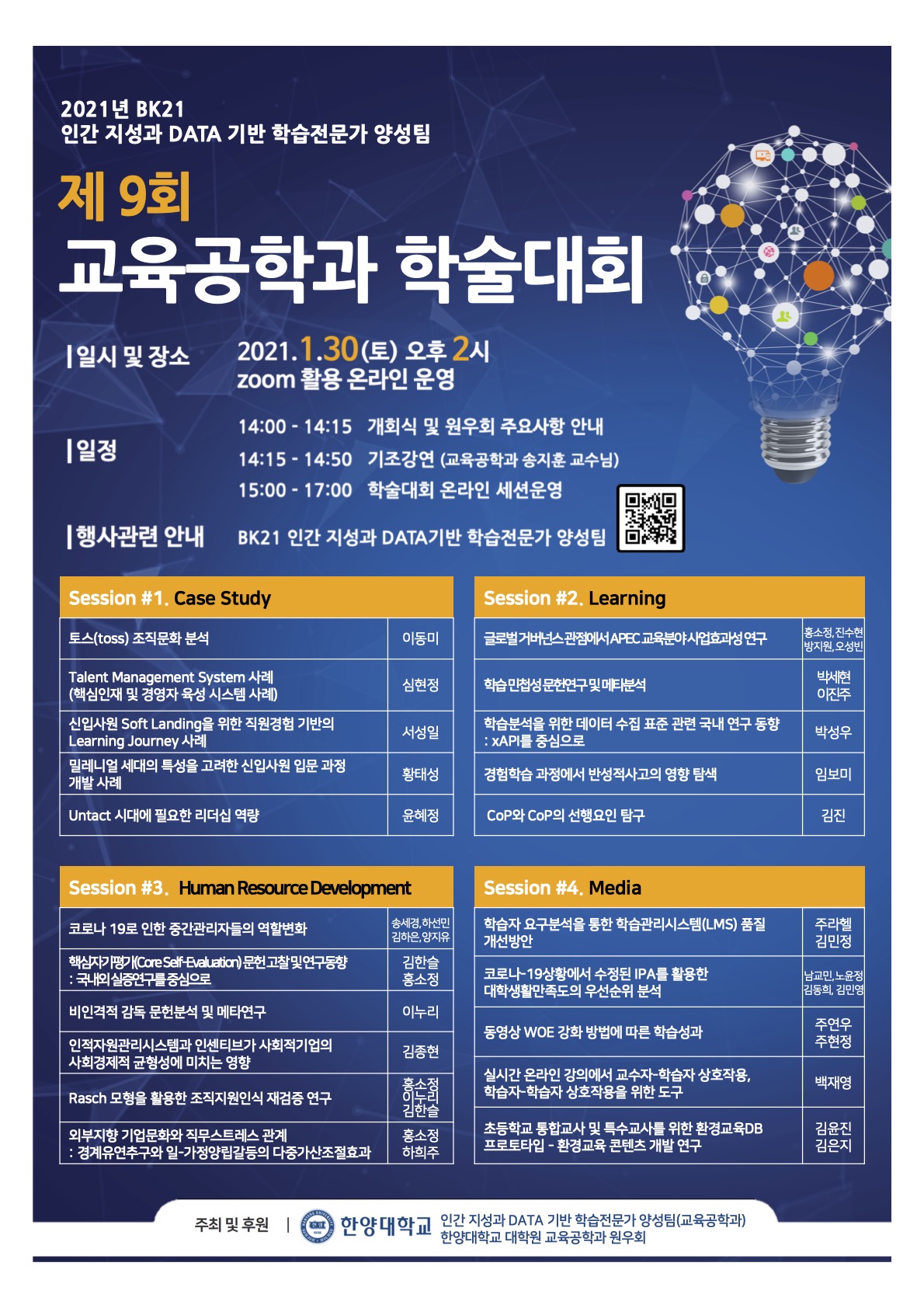 제9회 한양대학교 교육공학과 동계 학술대회 개최 안내