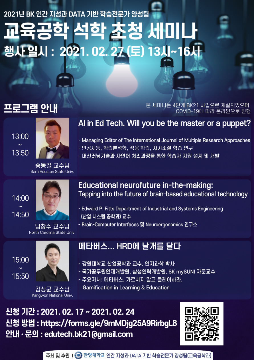 제1회 교육공학 석학 초청 세미나