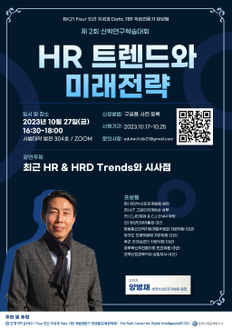 산학연구학술대회 <2회: HR 트렌드와 미래전략>